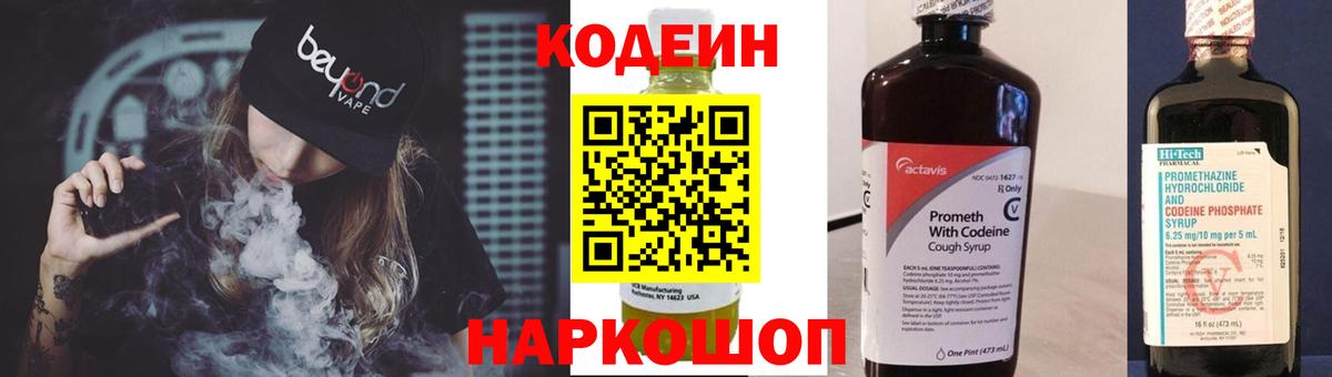 Кодеиновый сироп Lean напиток Lean (лин)  Вход с VPN  Codein Purple Drank  Отрадный 